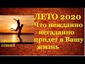 ЛЕТО 2020 ЧТО НЕЖДАННО НЕГАДАННО ПРИДЕТ В ВАШУ ЖИЗНЬ/ПРОГНОЗ СТИХИЙ/ГАДАНИЕ ТАРО/Тиана Таро