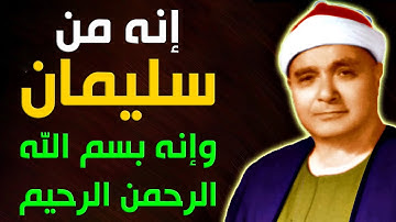 أجمل مقطع من سورة النمل | قالت يا أيها الملأ إني ألقي إلي كتاب كريم .. إنه من سليمان | مقطع مذهل