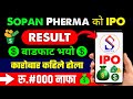 sopan pharmaceutical ipo result | sopan ipo result | ipo result published | ipo result 