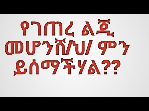 ቪዲዮ: ወላጆች እና ልጆች የሚከራከሩት - የችግሩ ደረጃዎች