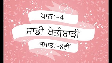 PSEB SOCIAL SCIENCE || PUNJABI MEDIUM || CLASS 8TH || LESSON 4 || GEOGRAPHY || QUESTION\ANSWERS