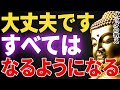 不安な日々も大丈夫です...人生は必ずうまくいく│ブッダ│健康│不安│ストレス│執着【ブッダの教え】