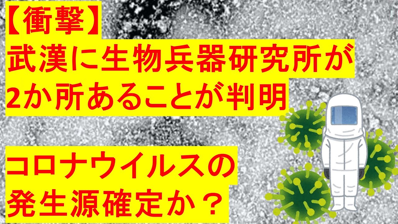 コロナ 生物 兵器 ウイルス 新型