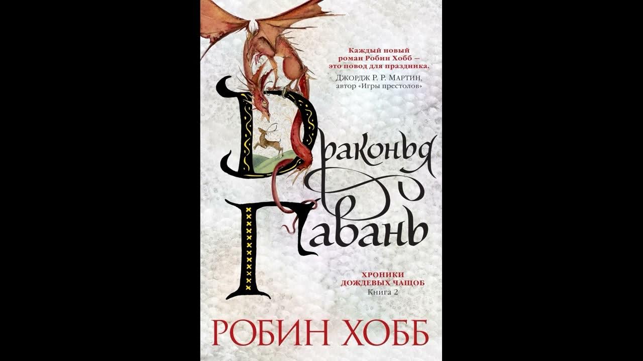Робин Хобб «Мир Элдерлингов» Книга 8-я - Хроники Дождевых чащоб ...