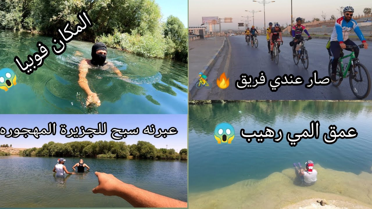 سافرنه بالبايسكلات بعز الحر الى المكان الاشبه بالخيال