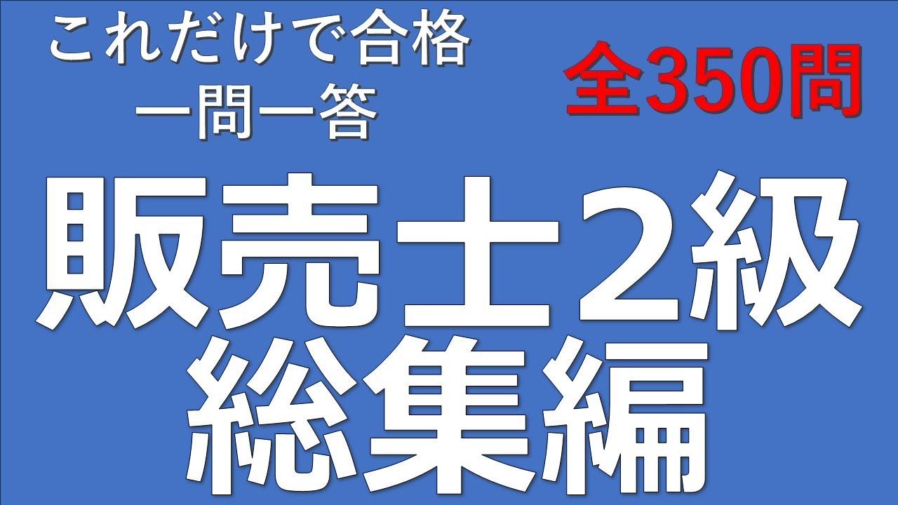 販売士2級】これだけで合格！総集編 一問一答の練習問題 - YouTube