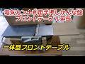 マキタ電気カンナ利用手押しかんな盤・フロントテーブル延長