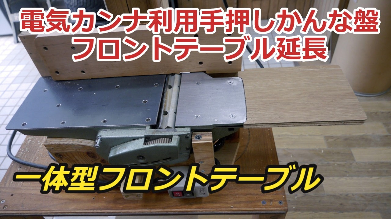 マキタ電気カンナ利用手押しかんな盤・フロントテーブル延長