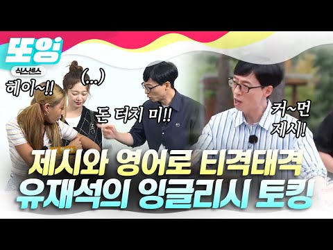[#또잉] 식센의 명불허전 케미 자랑하는 유재석X제시🤣 마주치면 끊임없이 투닥거리는 두 사람의 귀여운 스파크 | #식스센스2 #샾잉