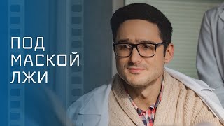 Под Маской Лжи – Кино – Мелодрамы – Новые Фильмы