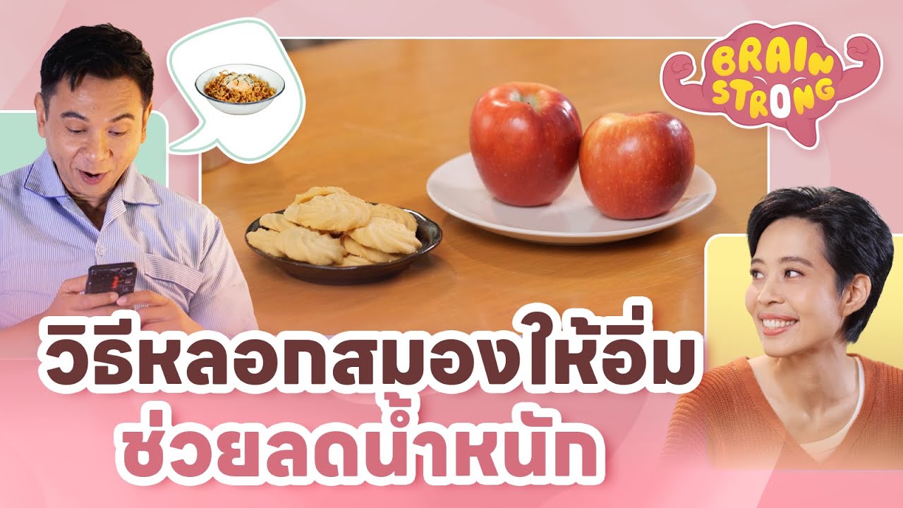 วิธีหลอกสมองให้อิ่ม ช่วยลดน้ำหนัก | Brain Strong
