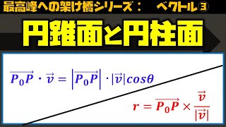 【第６講】円錐面と円柱面の方程式