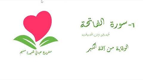 1 سورة الفاتحة