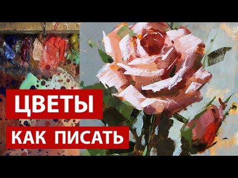 Как писать цветы