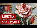 Как писать цветы