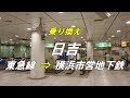 【乗り換え】 日吉駅 「東急線」から「横浜市営地下鉄グリーンライン」