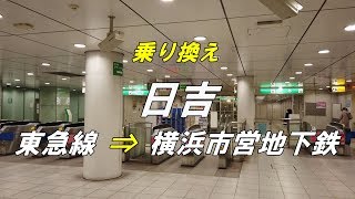 乗り換え 日吉駅 東急線 から 横浜市営地下鉄グリーンライン Youtube