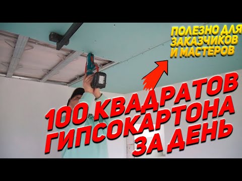 100 М² гипсокартона за день. Как ускориться на монтаже ГИПСОКАРТОНА. Все для заказчиков и мастеров.