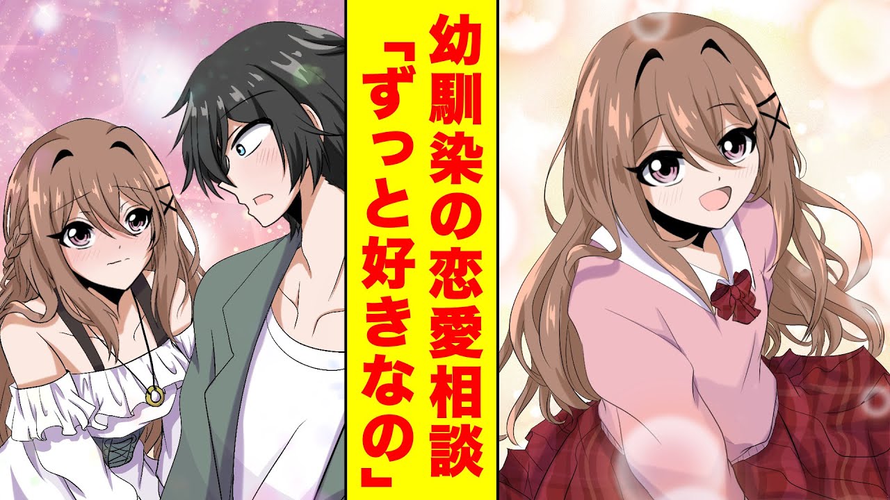 漫画 美人で有名な幼馴染の恋愛相談に乗ってたはずが俺が告白されていた 胸キュン漫画 恋愛漫画 Youtube