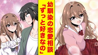 【漫画】美人で有名な幼馴染の恋愛相談に乗ってたはずが俺が告白されていた【胸キュン漫画】【恋愛漫画】