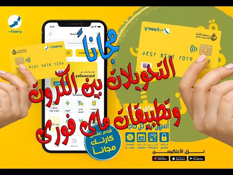 تطبيق ماى فورى والتحويل من كارت فورى الأصفر إلى كارت اخر وبدون رسوم