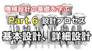 第33回 基本設計、詳細設計【 MONOWEB（機械設計編）】