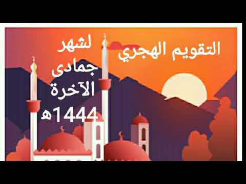 التقويم الهجري لشهر جمادى الآخرة 1444ه الموافق شهر ديسمبر 2022 م وشهر يناير 2823م