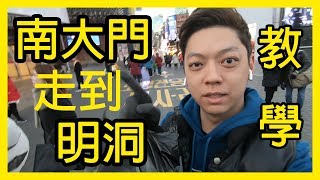 『教學』南大門走路到明洞要怎麼走？ | 韓國首爾自由行