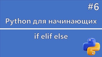 Урок 6. if else elif