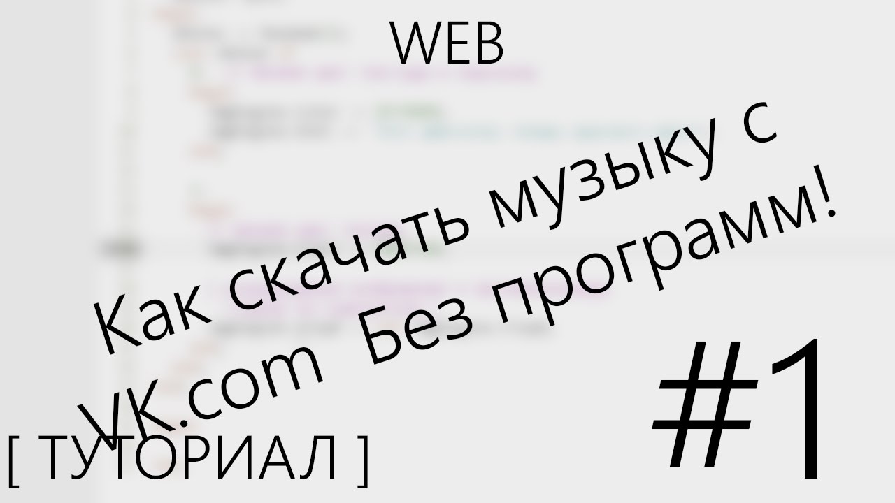 Скачать музыку с vk com без программ