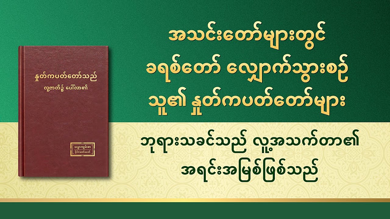ဘုရားသခင်သည် လူ့အသက်တာ၏ အရင်းအမြစ်ဖြစ်သည်