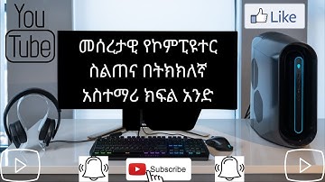 መሰረታዊ የኮምፒዩተር ክህሎት ስልጠና ክፍል 1፡ Basic Computer skill full course part 1.