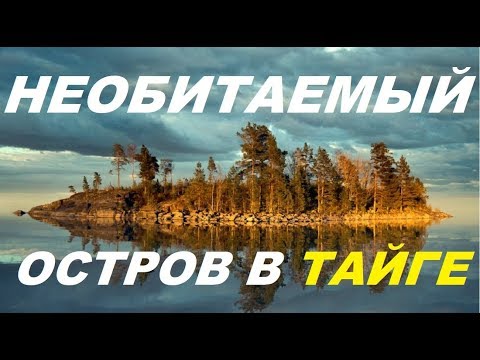 Видео: Необитаемый острове в тайге на котором живут парень и девушка.