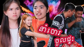 នាំចោរចូលផ្ទះ | Short film _វីរបុរស-Series