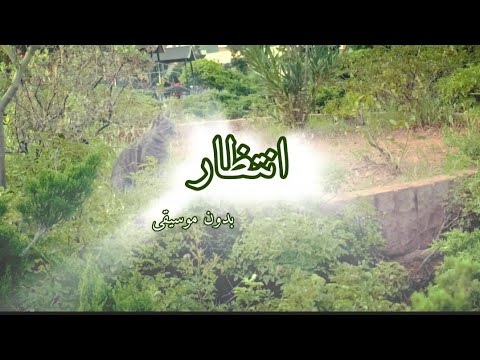 انتظار بدون موسيقى مع الكلمات أداء رامي محمد