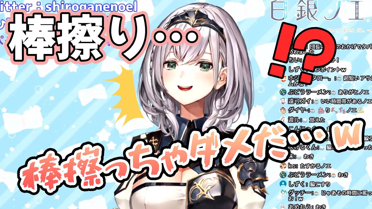 スパチャの名前読みで間違って棒をこすってしまい、冷静さを失う団長【白銀ノエル】