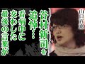 山口百恵が谷村新司の訃報に哀悼…足繁く看病に通っていた真相や最後に語り合った会話の内容がヤバい!?『いい日旅立ち』に込められていたメッセージに涙が止まらない!!【芸能】