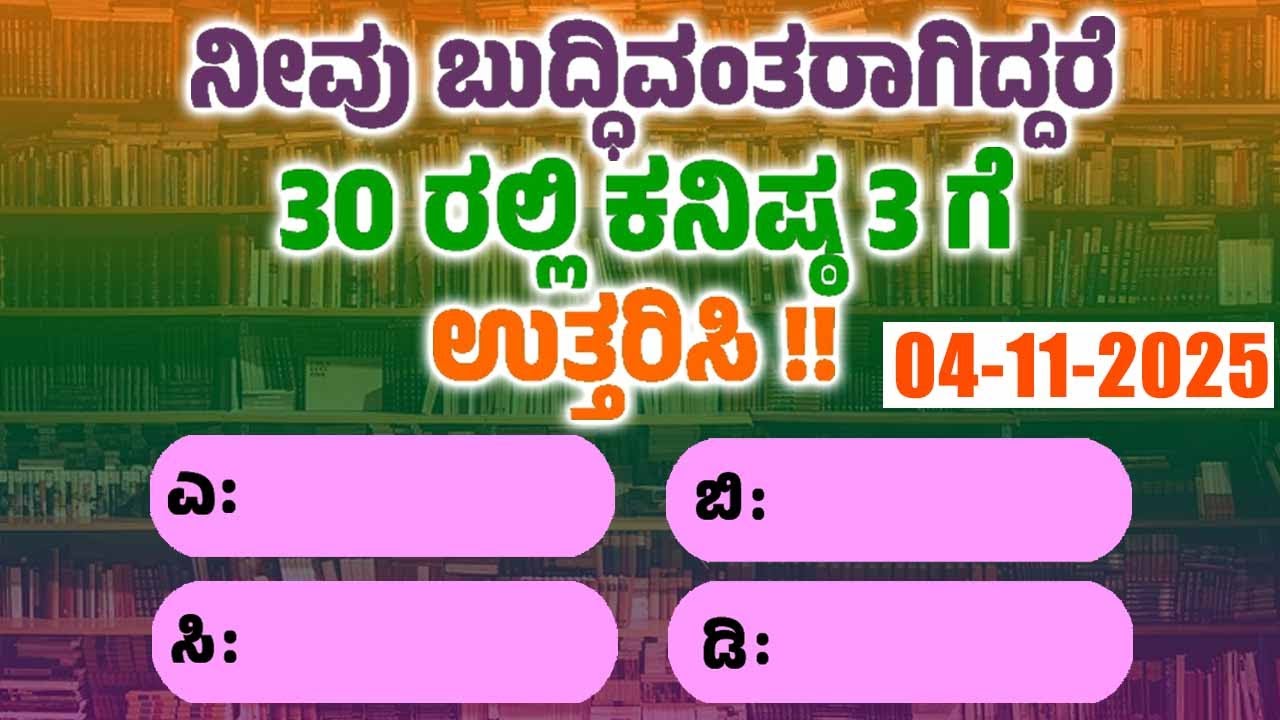 ಸಾಮಾನ್ಯ ಜ್ಞಾನ ! GeneralKnowleg Quiz!! GK Question || GK In Kannada || GK Quiz || Episode 831