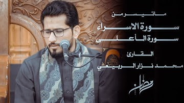 ماتيسر من سورة الاسراء والأعلى بصوت || القارئ محمد نزار الربيعي || ليالي شهر رمضان المبارك 1444هـ