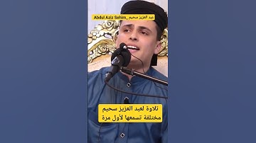 تلاوة رائعة عبد العزيز سحيم _Abdul Aziz Sehïm/ #أحباب_الرحمن #احباب_رسول #قرآن#الجزائر#الامارات#قطر