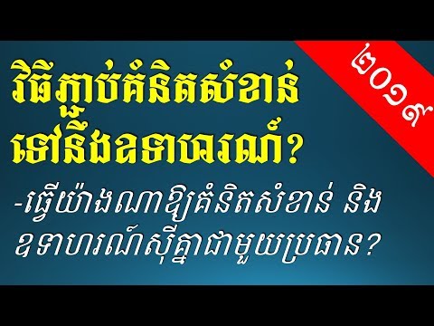 វិធីភ្ជាប់គំនិតសំខាន់និងឧទាហរណ៍ - Khmer Writing: Connecting between Main idea Vs examples