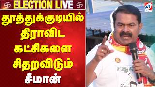 🔴LIVE: தூத்துக்குடியில் திராவிட கட்சிகளை சிதறவிடும் சீமான் | Seeman | NTK | Thoothukudi|SATHIYAM TV