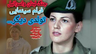 فیلم سینمایی جنگ لبنان واسرائیل(تولدی دیگر/بسیار مهیج ودیدی با صحنه های واقعی