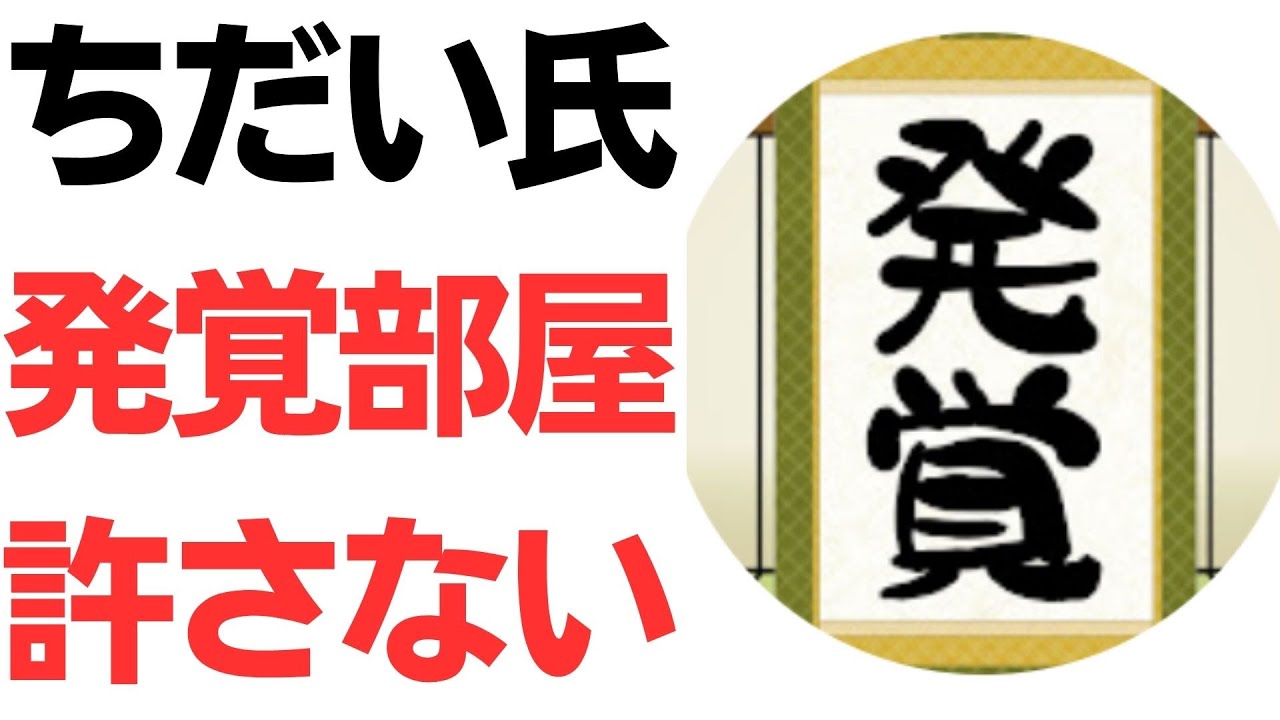選挙ウォッチャーちだい氏のクラウドファンディングと「発覚部屋」をめぐる主張｜動画内容を整理のサムネイル