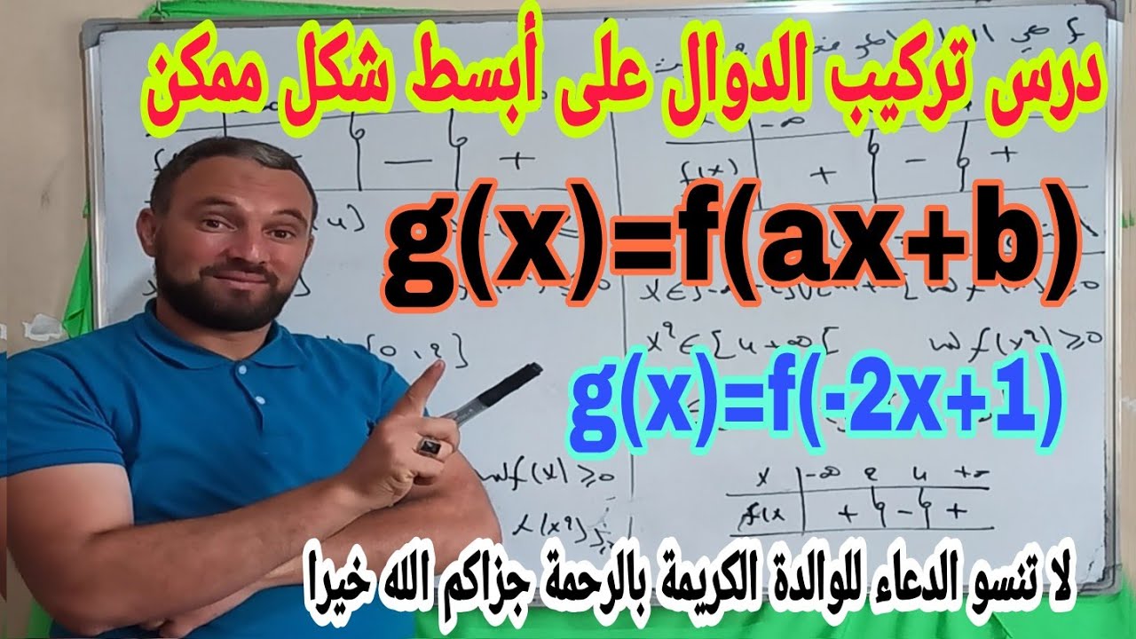 تركيب الدوال المراجعة النهائية رقم 3 أتحداك أن لا تعرف تركيب الدوال بعد هذا الفيديو