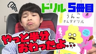 【うんこかん字ドリル】ドリル10冊終わるまで遊べません！【五日目】