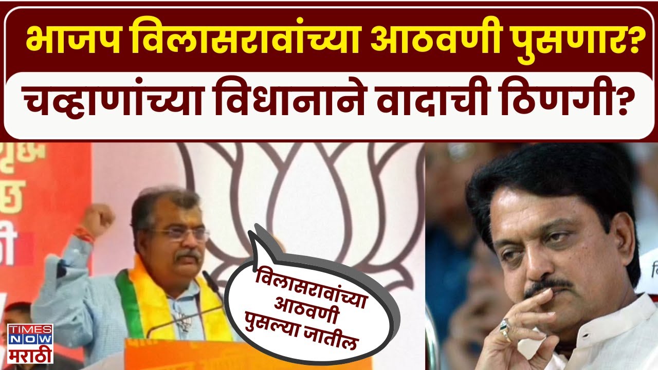 Latur Ravindra Chavan: भाजप विलासरावांच्या आठवणी पुसणार? रवींद्र चव्हाण काय म्हणाले?