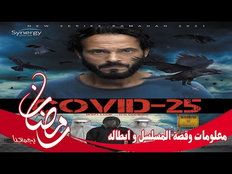 معلومات و قصة و ابطال مسلسل كوفيد 25 ليوسف الشريف في رمضان 2021 على منصة شاهد في رمضان