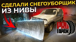 ✅ Сделали СНЕГОУБОРЩИК из Нивы