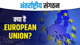What is European Union (यूरोपियन यूनियन क्या है?) 🚗 | International Organization